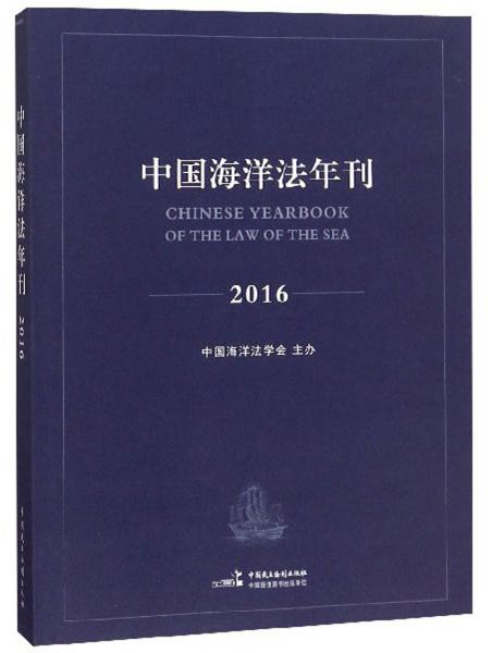 中国海洋法年刊（2016）