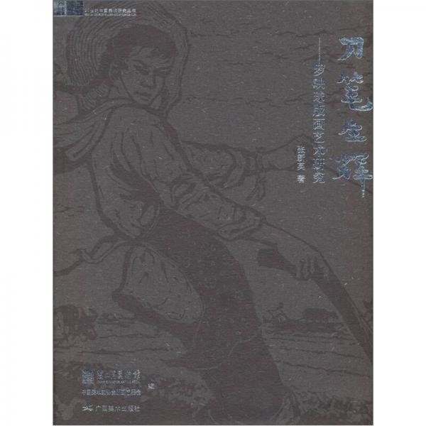 刀筆生輝：羅映球版畫藝術(shù)研究
