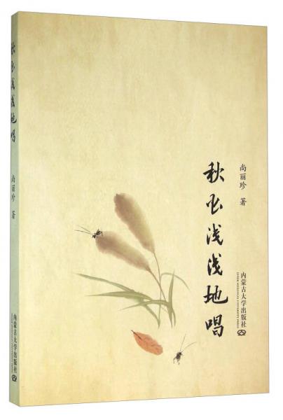 秋蟲淺淺地唱