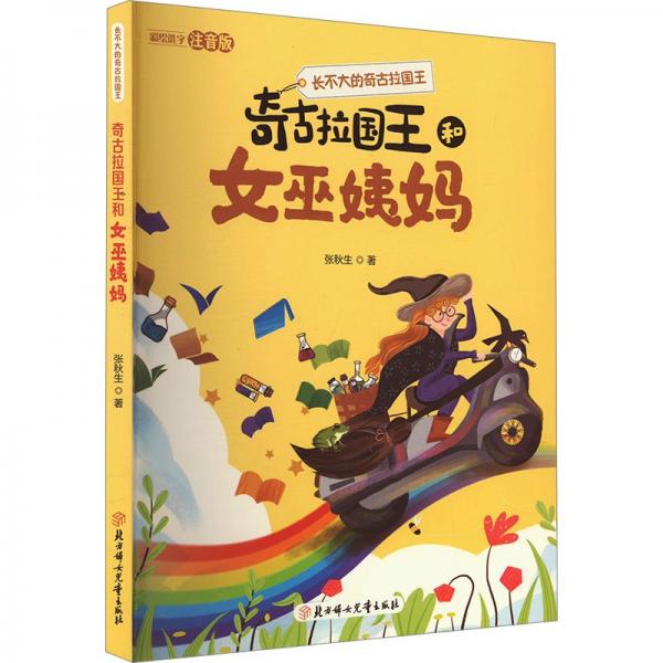 長不大的奇古拉國王:奇古拉國王和女巫姨媽