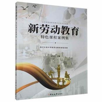 新勞動(dòng)教育特色課程案例集——臨沂半程中學(xué)新勞動(dòng)教育課程探索