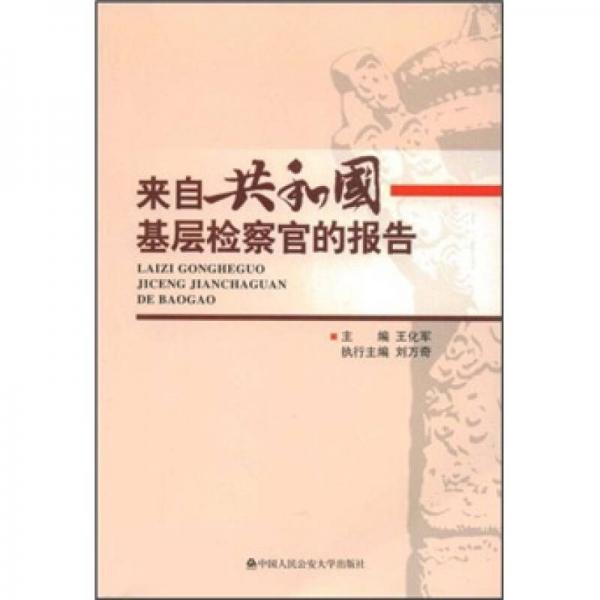 來自共和國基層檢察官的報告
