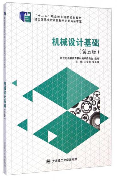 机械设计基础（第5版）/“十二五”职业教育国家规划教材