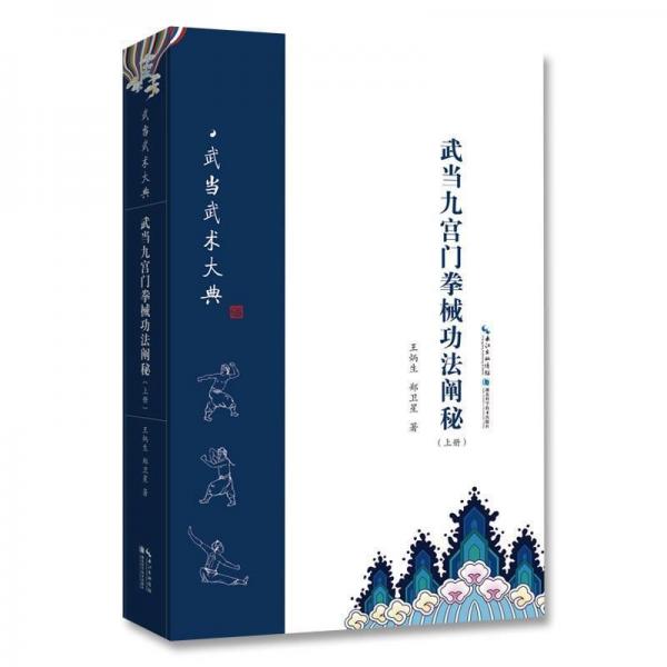 武當(dāng)九宮門(mén)拳械功法闡秘(上) 