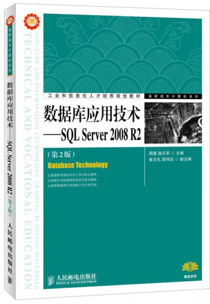 工业和信息化人才培养规划教材·高职高专计算机系列：数据库应用技术·SQL Server 2008 R2（第2版）