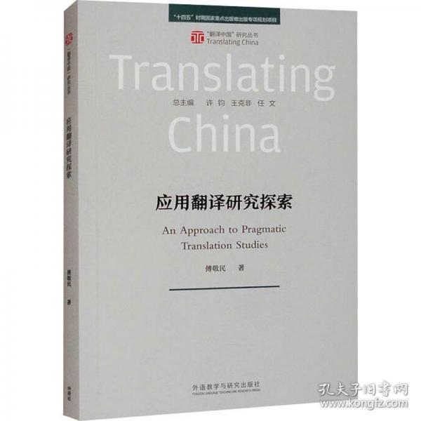 應用翻譯研究探索