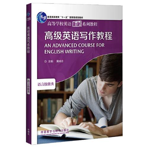 高級(jí)英語(yǔ)寫作教程(2020版)
