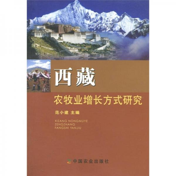 西藏農(nóng)牧業(yè)增長方式研究