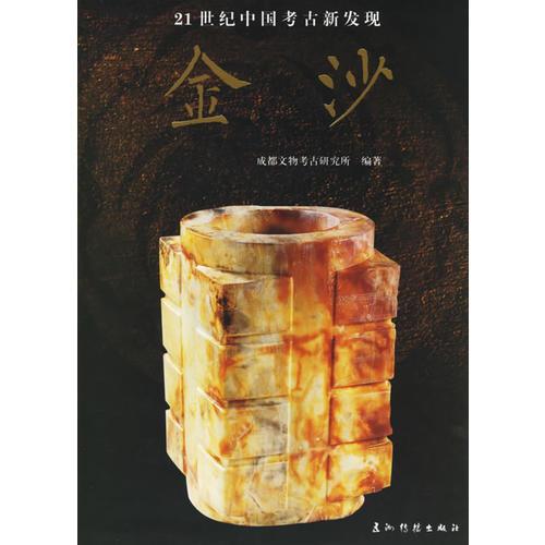 金沙——21世纪中国考古新发现