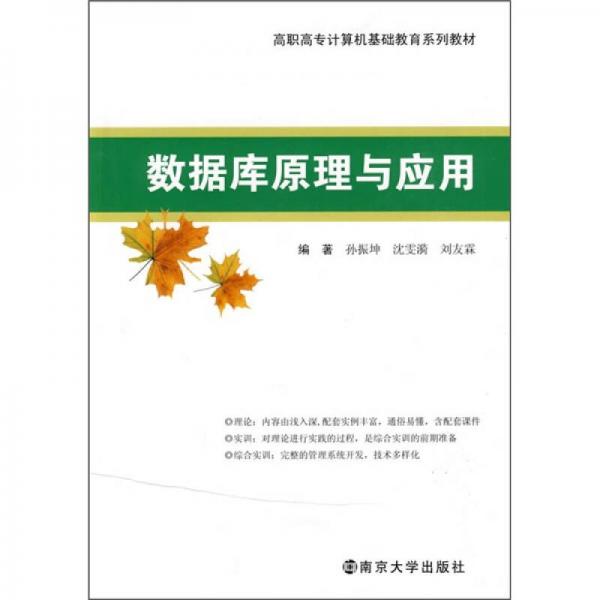 高職高專計算機基礎教育系列教材：數(shù)據(jù)庫原理與應用