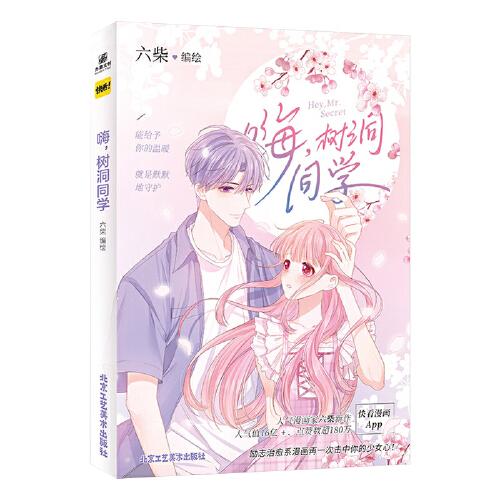 嗨，樹洞同學(xué)  快看漫畫APP新銳漫畫家六柴 超人氣少女漫畫