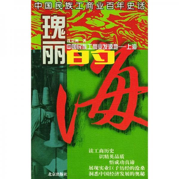 中國民族工商業(yè)百年史話：瑰麗的海