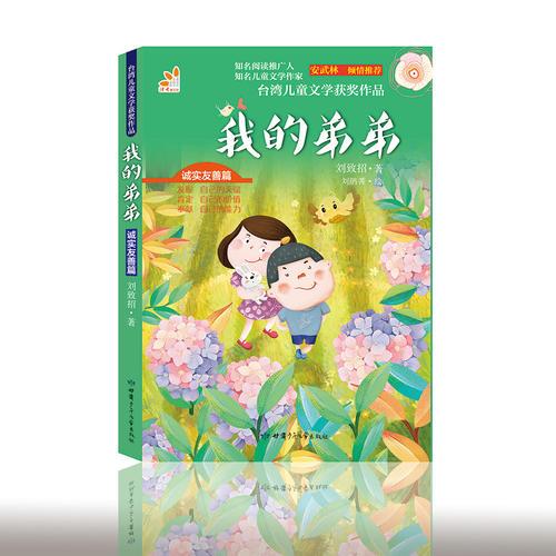 臺灣兒童文學(xué)獲獎作品·誠實(shí)友善篇·我的弟弟