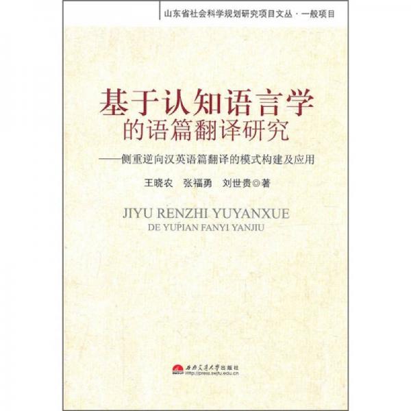 基于認(rèn)知語言學(xué)的語篇翻譯研究：側(cè)重逆向漢英語篇翻譯的模式構(gòu)建及應(yīng)用