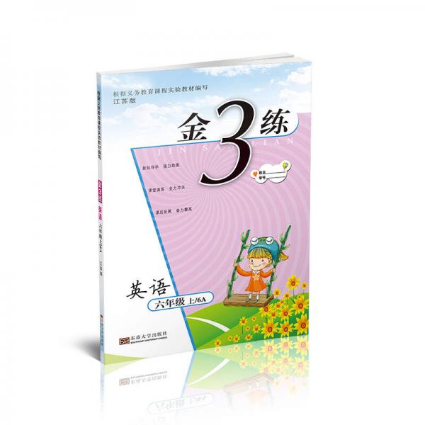 金3练六年级英语（新课标.江苏版）（上）