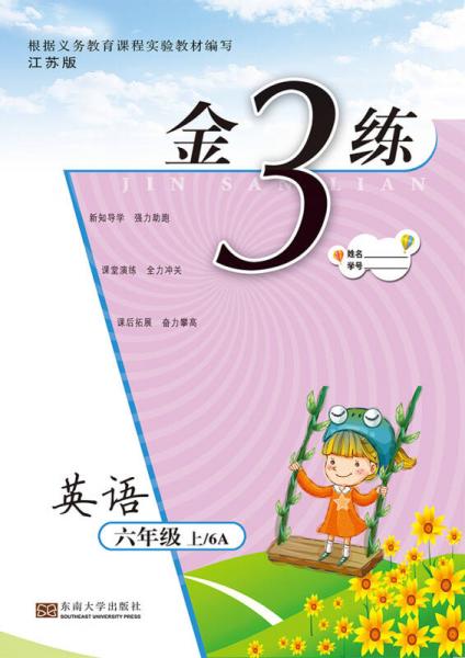 金3练六年级英语