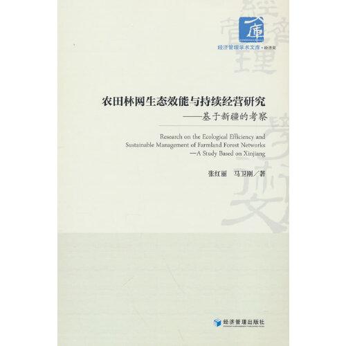 农田林网生态效能与持续经营研究——基于新疆的考察