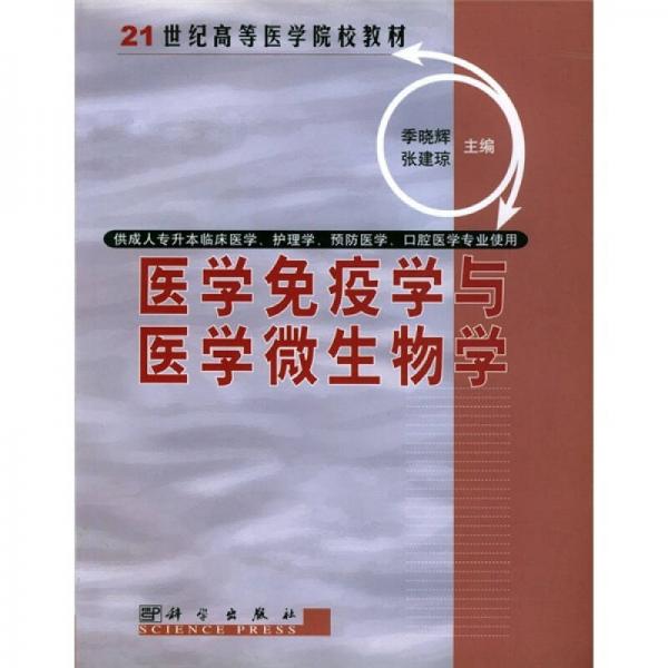 21世纪高等医学院校教材：医学免疫学与医学微生物学