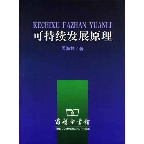 可持續(xù)發(fā)展原理