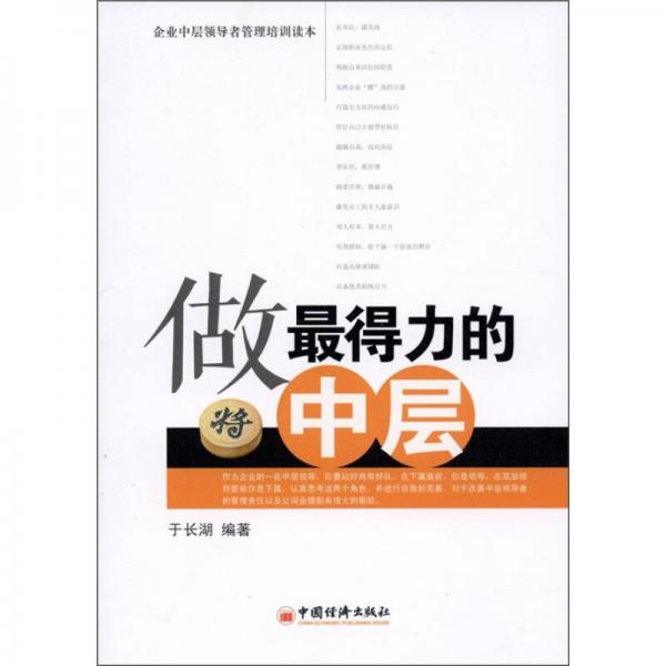 企業(yè)中層領(lǐng)導(dǎo)者管理培訓(xùn)讀本：做最得力的中層