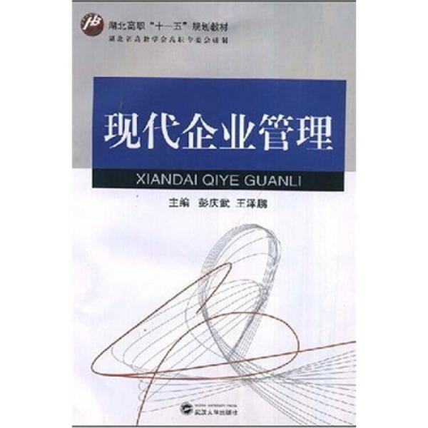 現(xiàn)代企業(yè)管理
