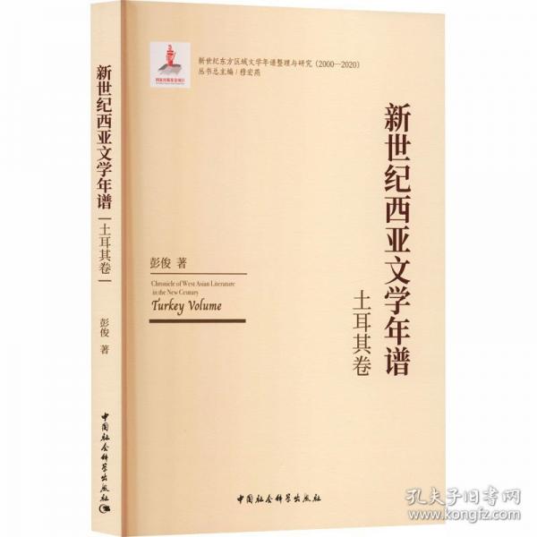 新世纪西亚文学年谱-