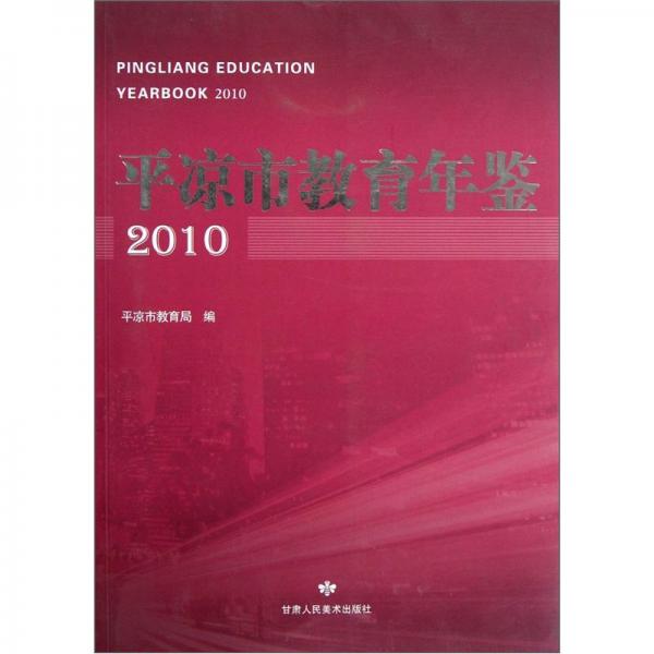 平凉市教育年鉴.2010.2010