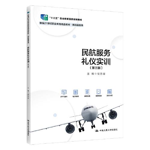 民航服务礼仪实训（第三版）（新编21世纪职业教育精品教材·民航服务类；“十三五”职业教育国家规划教材）