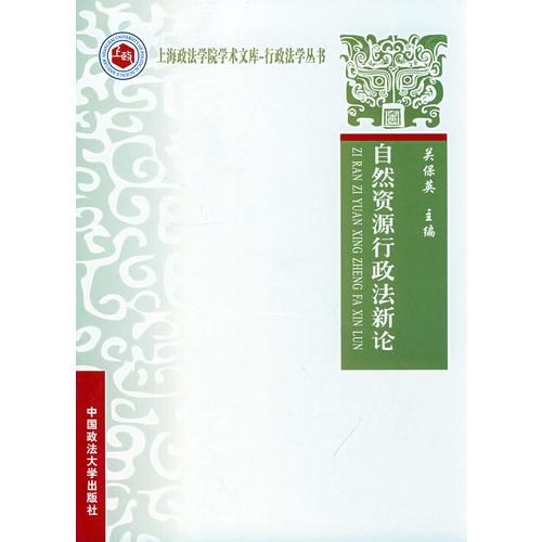 自然资源行政法新论（上海政法学院学术文库