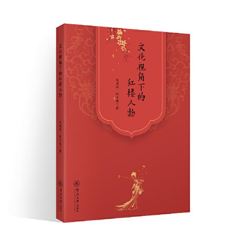 文化視角下的紅樓人物