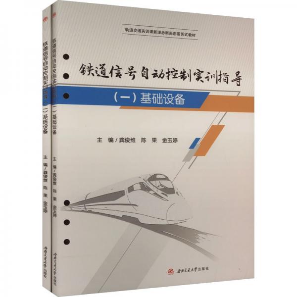 鐵道信號(hào)自動(dòng)控制實(shí)訓(xùn)指導(dǎo)(1-2)