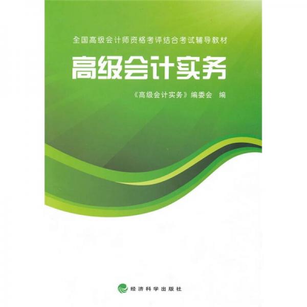 2010年全國高級會計師資格考評結合考試輔導教材：高級會計實務