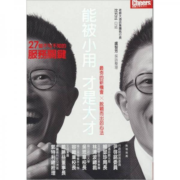 能被小用，才是大才：27個(gè)不可不知的服務(wù)關(guān)鍵