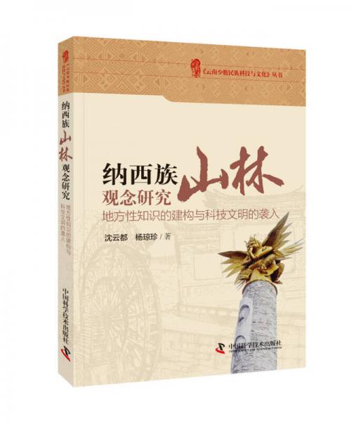 云南少數(shù)民族科技與文化叢書 納西族山林觀念研究：地方性知識(shí)的建構(gòu)與科技文明的襲入