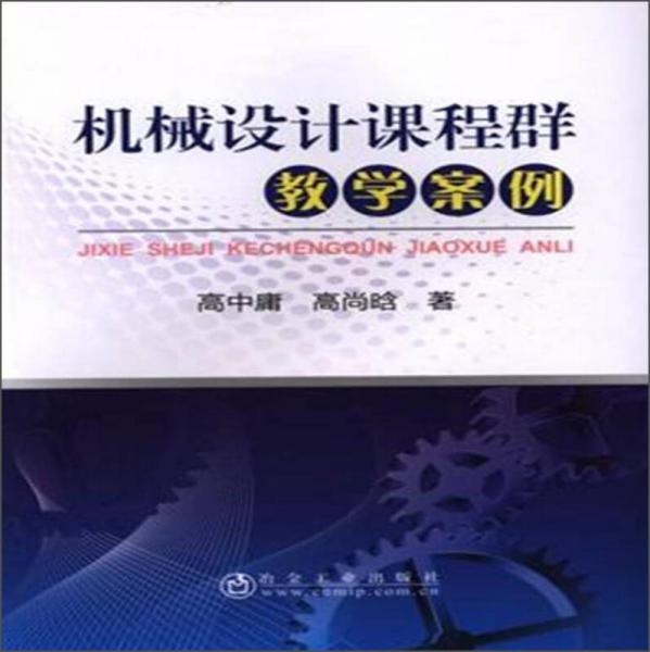 機械設(shè)計課程群教學(xué)案例