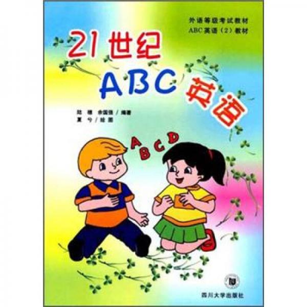 外語(yǔ)等級(jí)考試教材·ABC英語(yǔ)（2）教材：21世紀(jì)ABC英語(yǔ)