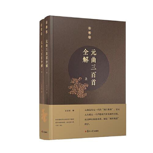 元曲三百首全解（典藏版）（上下册）（中华经典全解典藏）