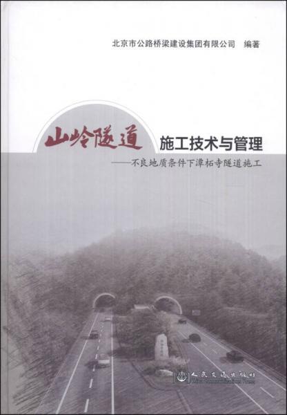 山嶺隧道施工技術(shù)與管理：不良地質(zhì)條件下潭柘寺隧道施工