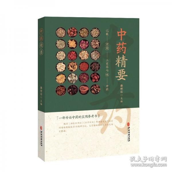 中藥精要