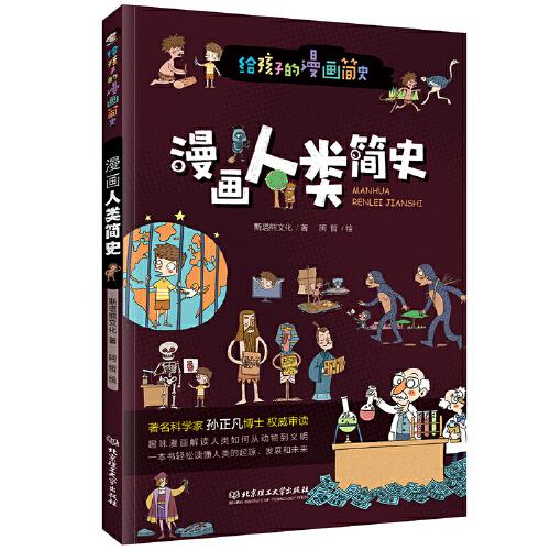 漫畫人類簡史（彩色插圖本，著名科學(xué)家孫正凡博士權(quán)威審讀，中國科學(xué)院傾情推薦,榮獲“新銳童書獎”）