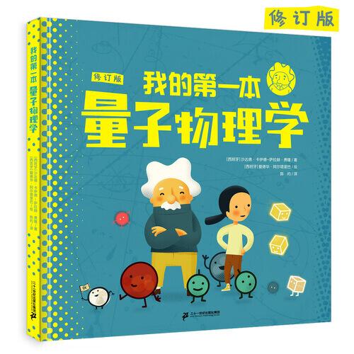 我的第一本量子物理學(xué)（修訂版，一本敲開(kāi)物理大門(mén)的科普全圖解，讓孩子愛(ài)上求知與思考。）
