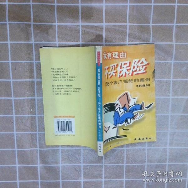 我有理由不買保險