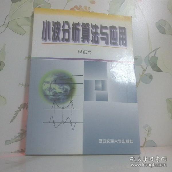 小波分析算法與應(yīng)用