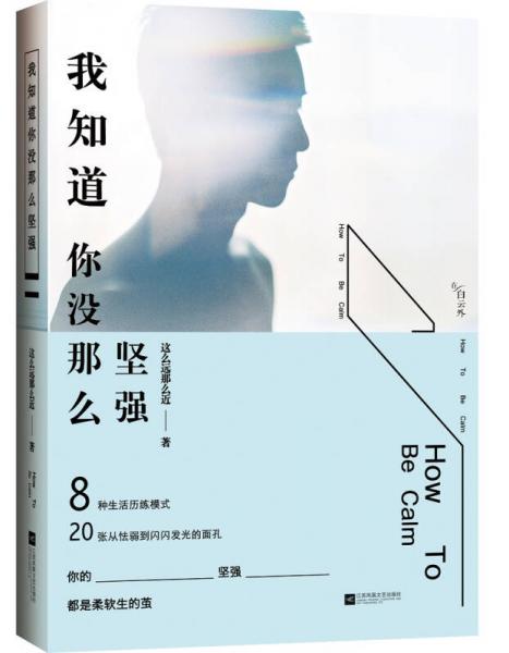 我知道你沒(méi)那么堅(jiān)強(qiáng)
