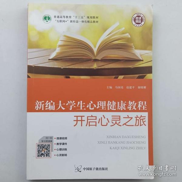 新编大学生心理健康教程开启心灵之旅