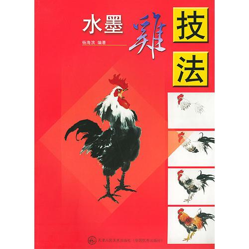 水墨鸡技法——艺术院校教学参考丛书