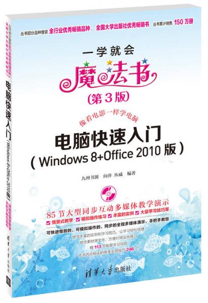 一学就会魔法书：电脑快速入门（Windows 8+Office 2010版）（第3版）