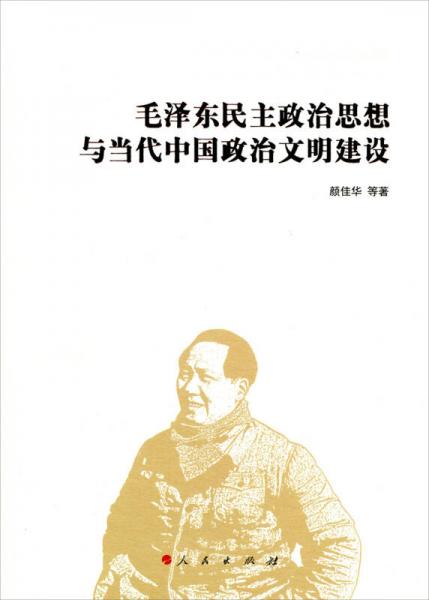 毛澤東民主政治思想與當(dāng)代中國政治文明建設(shè)