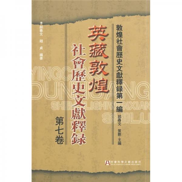 英藏敦煌社会历史文献释录（第7卷）