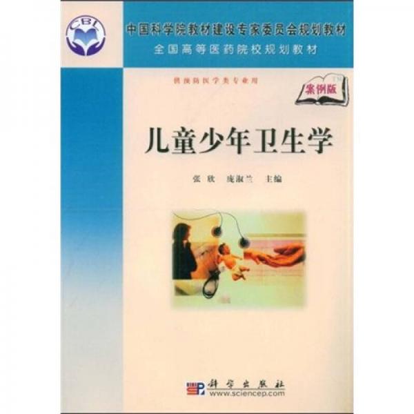 全國(guó)高等醫(yī)藥院校規(guī)劃教材：兒童少年衛(wèi)生學(xué)（案例版）